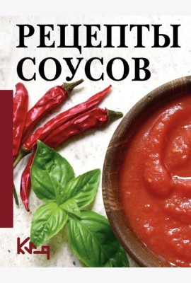 Рецепты соусов