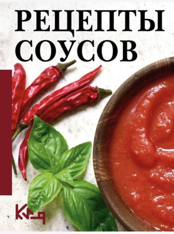 Рецепты соусов