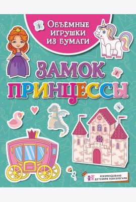 Объёмные игрушки из бумаги. Замок принцессы