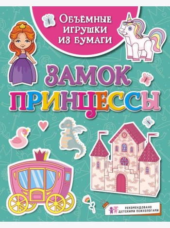 Объёмные игрушки из бумаги. Замок принцессы