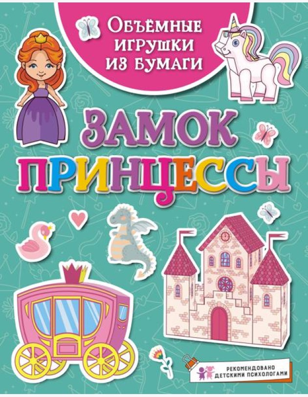 Объёмные игрушки из бумаги. Замок принцессы