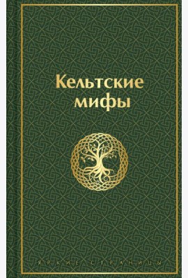 Кельтские мифы