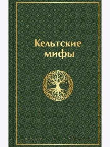 Кельтские мифы