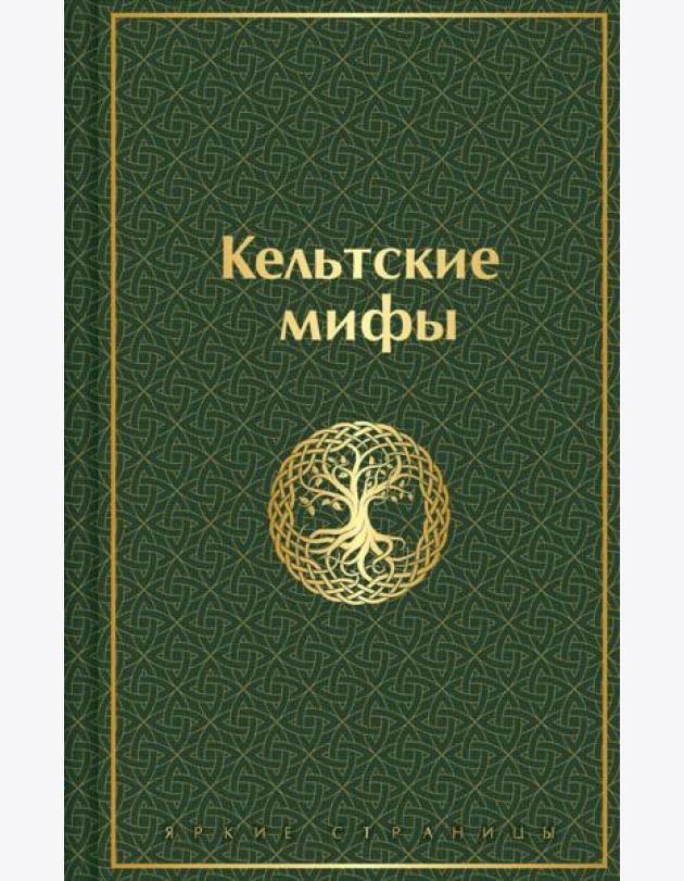 Кельтские мифы