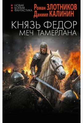 Князь Федор. Меч Тамерлана: роман