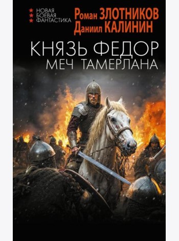 Князь Федор. Меч Тамерлана: роман
