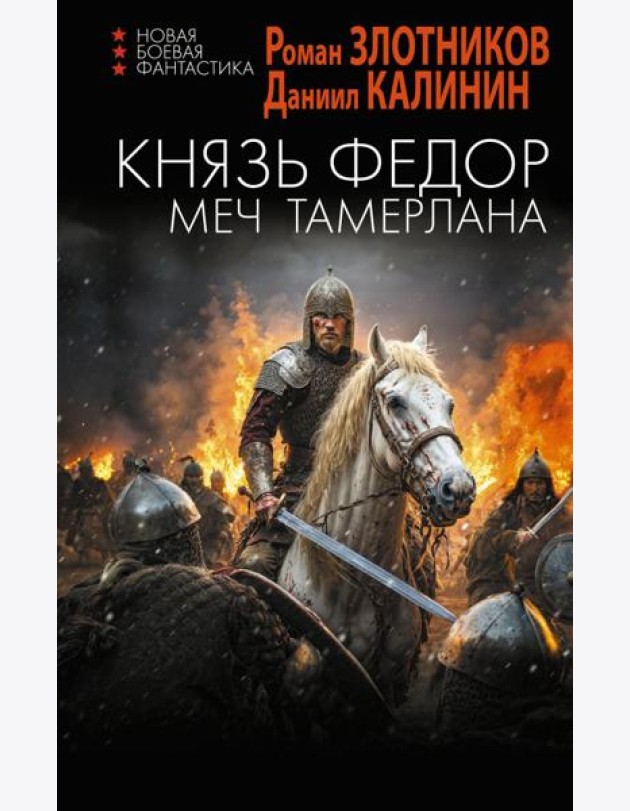Князь Федор. Меч Тамерлана: роман