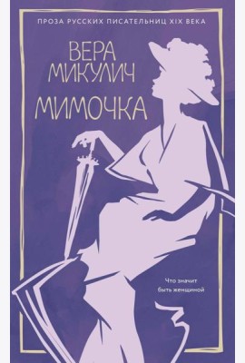 Мимочка