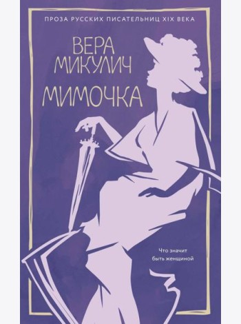 Мимочка