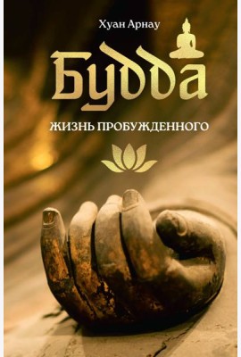 Будда. Жизнь пробужденного
