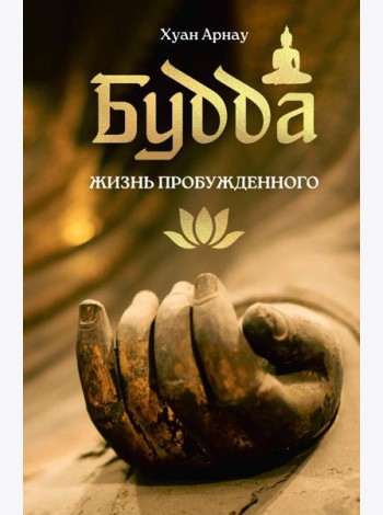 Будда. Жизнь пробужденного