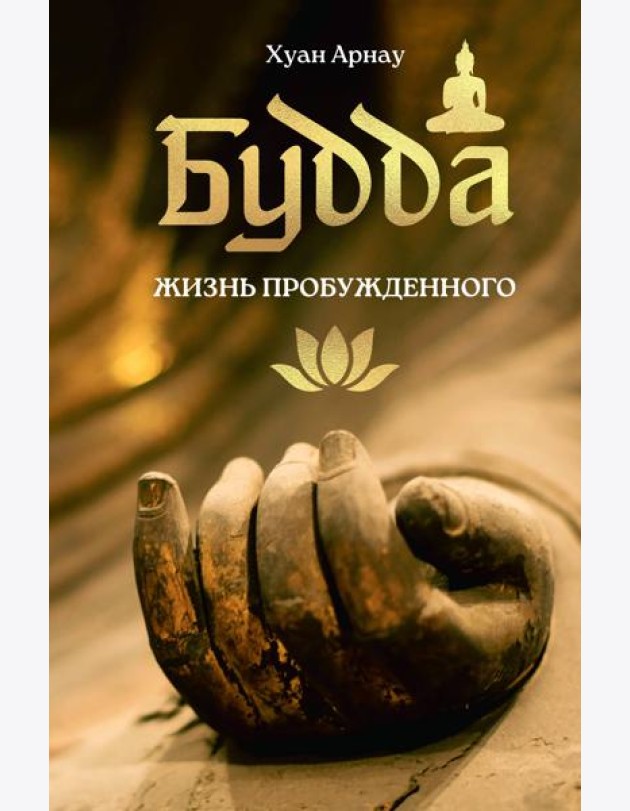 Будда. Жизнь пробужденного