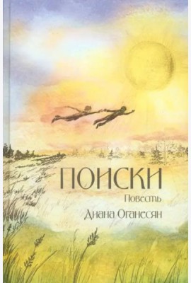 Поиски. Повесть