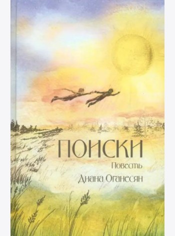 Поиски. Повесть