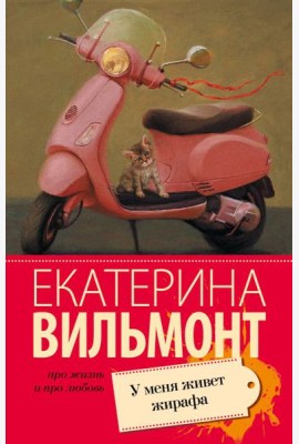 У меня живет жирафа