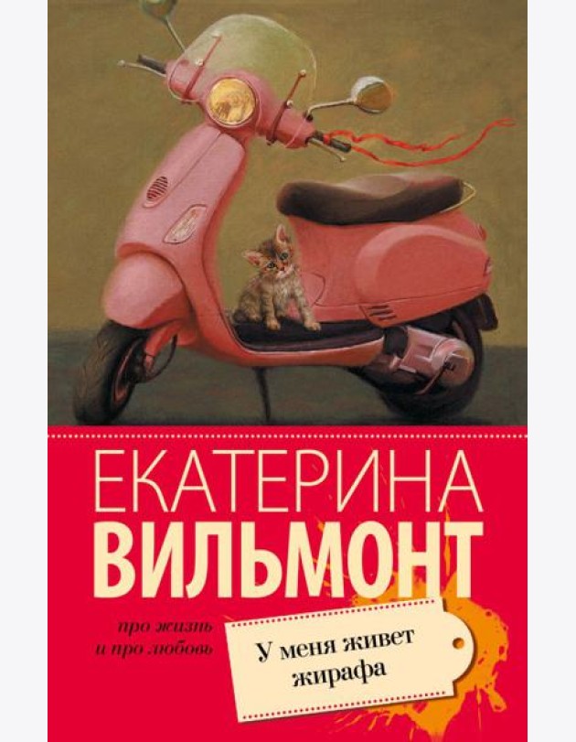 У меня живет жирафа