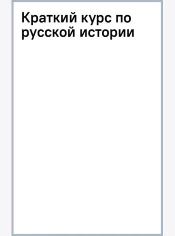 Краткий курс по русской истории