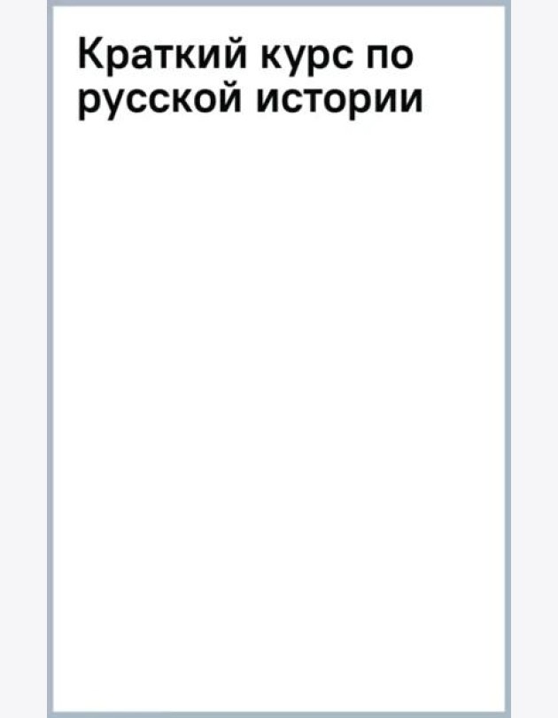 Краткий курс по русской истории
