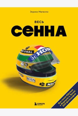 Весь Сенна. Все гонки Айртона в Формуле-1