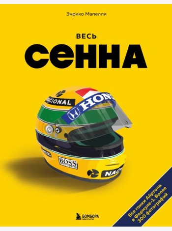 Весь Сенна. Все гонки Айртона в Формуле-1