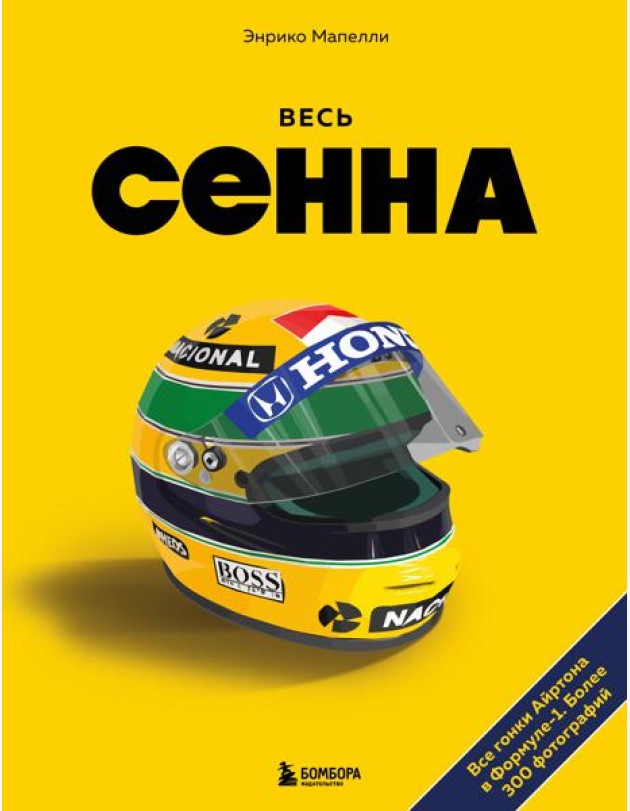 Весь Сенна. Все гонки Айртона в Формуле-1
