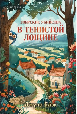 Зверские убийства в Тенистой Лощине (Тайны Тенистой Лощины #1)