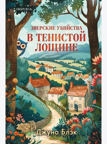 Зверские убийства в Тенистой Лощине (Тайны Тенистой Лощины #1)