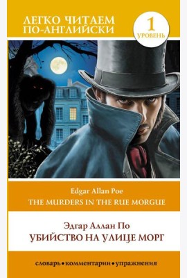 Убийство на улице Морг. Уровень 1 = The Murders in the Rue Morgue