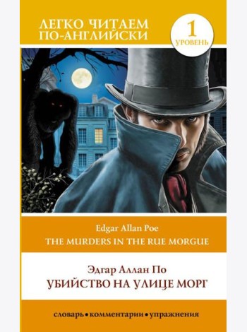 Убийство на улице Морг. Уровень 1 = The Murders in the Rue Morgue