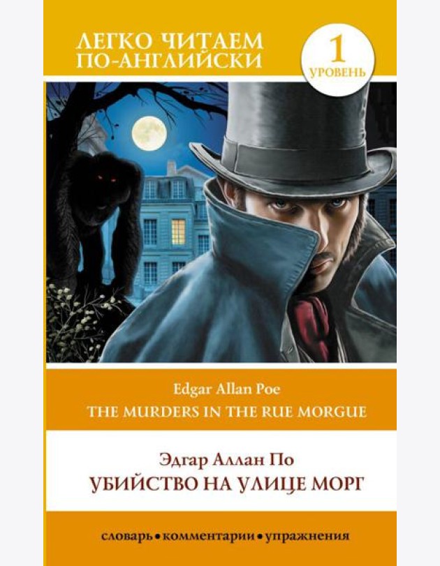Убийство на улице Морг. Уровень 1 = The Murders in the Rue Morgue