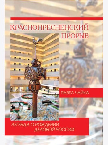 Краснопресненский прорыв. Легенда о рождении деловой России