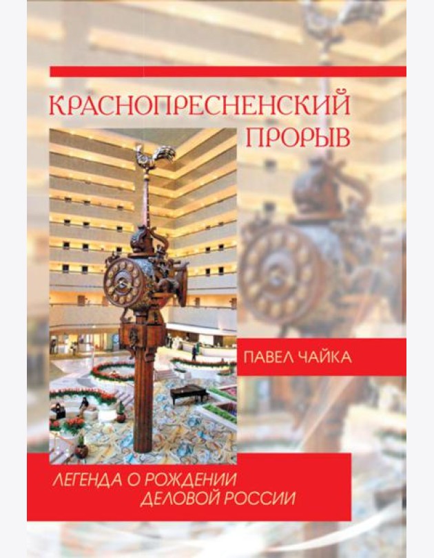 Краснопресненский прорыв. Легенда о рождении деловой России
