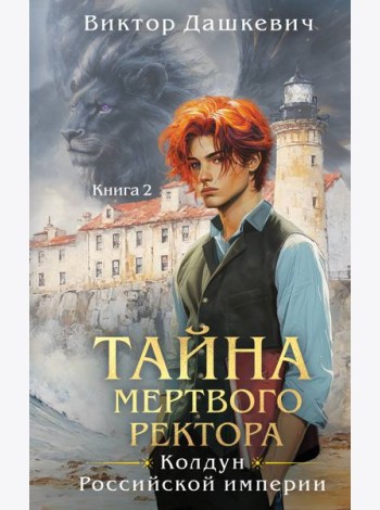 Тайна мертвого ректора. Книга 2