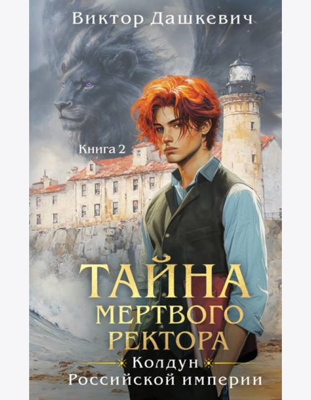 Тайна мертвого ректора. Книга 2