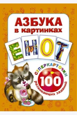 Азбука в картинках. 100 развивающих заданий на карточках
