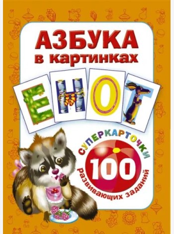 Азбука в картинках. 100 развивающих заданий на карточках