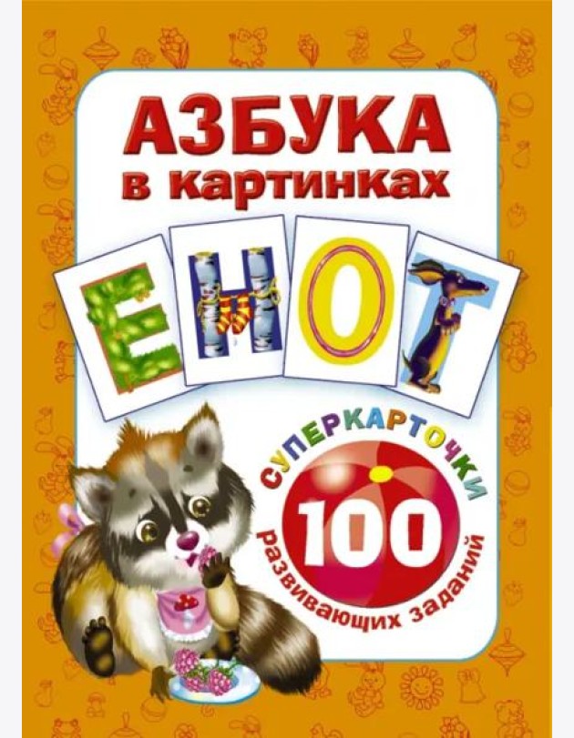 Азбука в картинках. 100 развивающих заданий на карточках