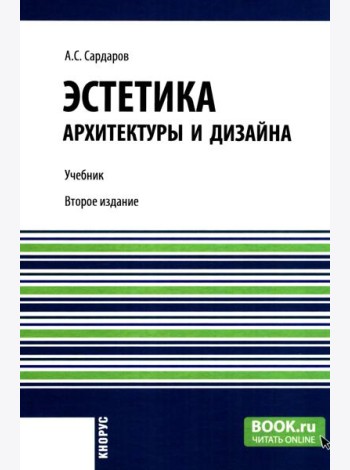 Эстетика архитектуры и дизайна: учебник. 2-е изд., стер