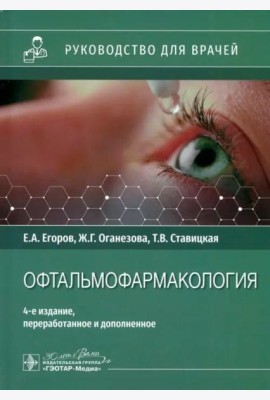 Офтальмофармакология. Руководство для врачей
