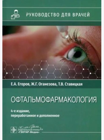 Офтальмофармакология. Руководство для врачей