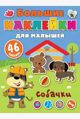 Собачки
