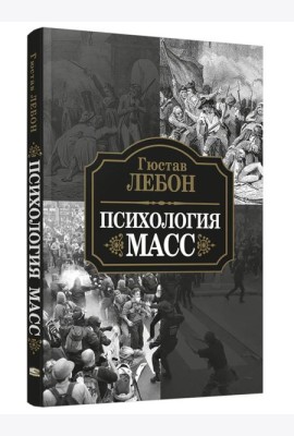 Психология масс