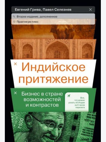 Индийское притяжение: Бизнес в стране возможностей и контрастов