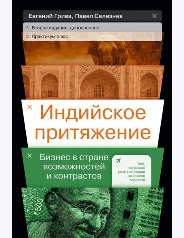 Индийское притяжение: Бизнес в стране возможностей и контрастов