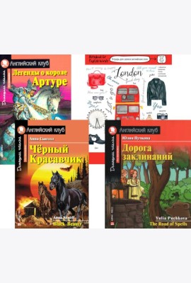 Черный красавчик; Легенды о короле Артуре; Дорога заклинаний; Тетрадь для записи английских слов. Уровень Pre-Intermediate