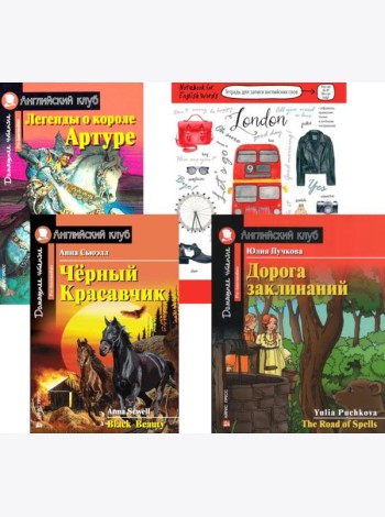 Черный красавчик; Легенды о короле Артуре; Дорога заклинаний; Тетрадь для записи английских слов. Уровень Pre-Intermediate