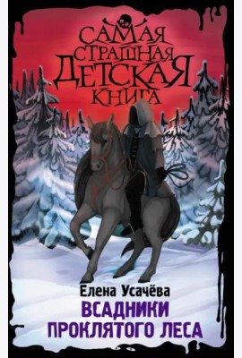 Всадники проклятого леса