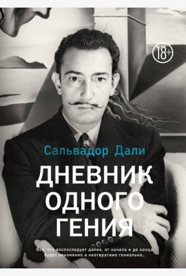Дневник одного гения