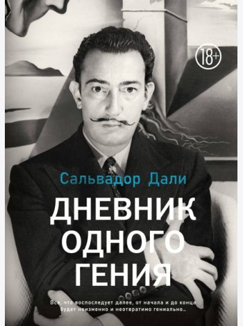 Дневник одного гения