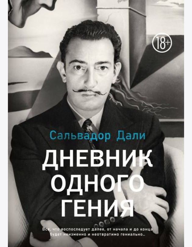 Дневник одного гения